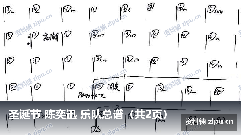 圣诞节 陈奕迅 乐队总谱（共2页）-资料铺