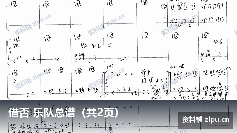 借否 乐队总谱（共2页）-资料铺