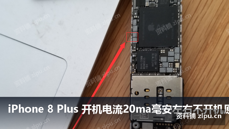 iPhone 8 Plus 开机电流20ma毫安左右不开机原理图-资料铺