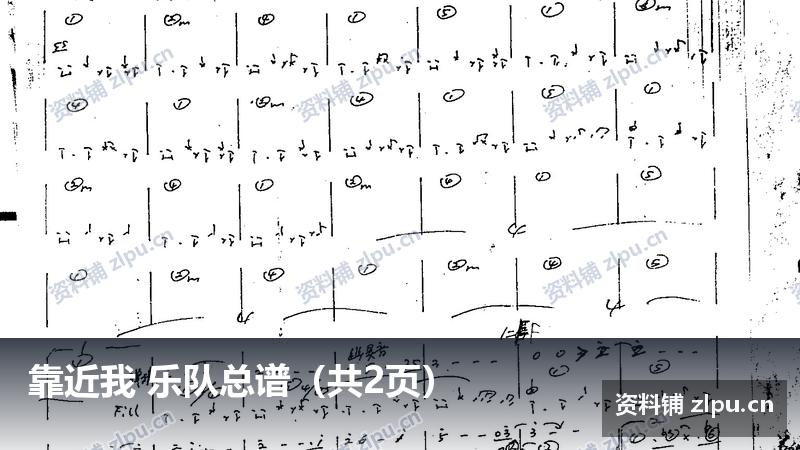 靠近我 乐队总谱（共2页）-资料铺