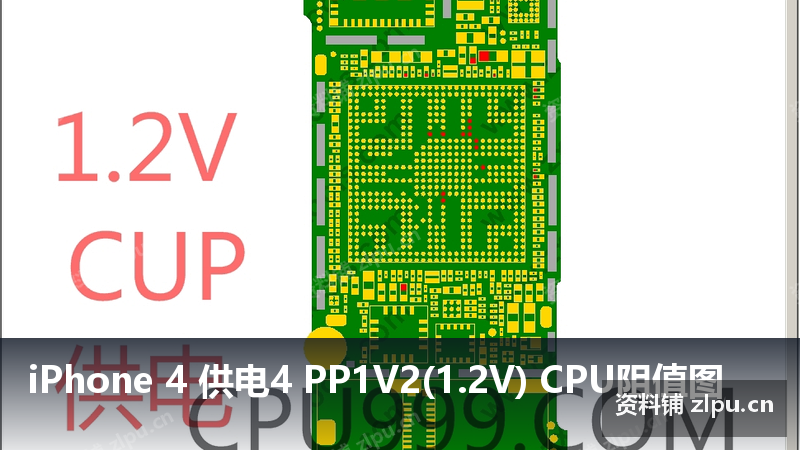 iPhone 4 供电4 PP1V2(1.2V) CPU阻值图-资料铺