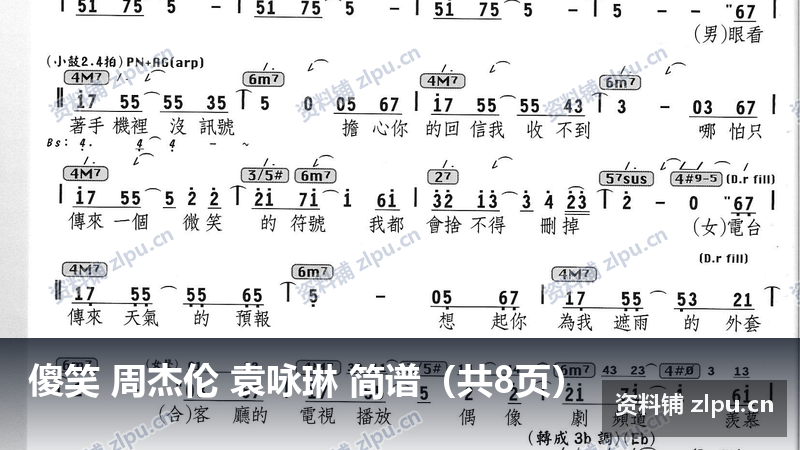 傻笑 周杰伦 袁咏琳 简谱(共8页)-资料铺