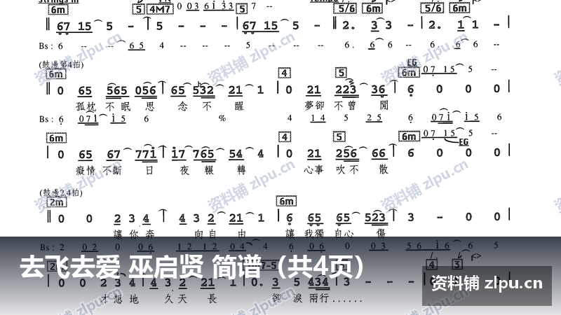 去飞去爱 巫启贤 简谱(共4页)-资料铺
