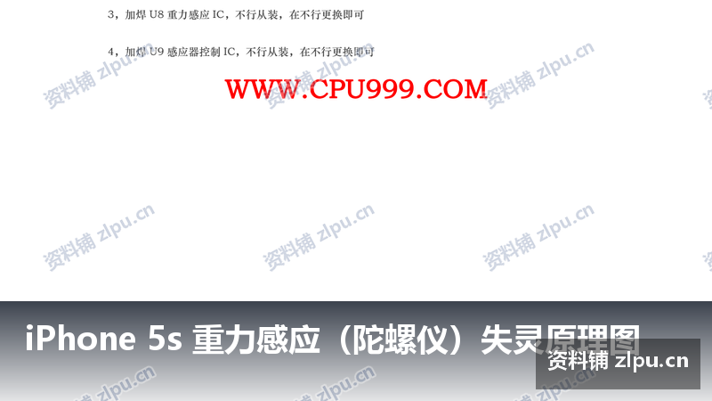 iPhone 5s 重力感应(陀螺仪)失灵原理图-资料铺
