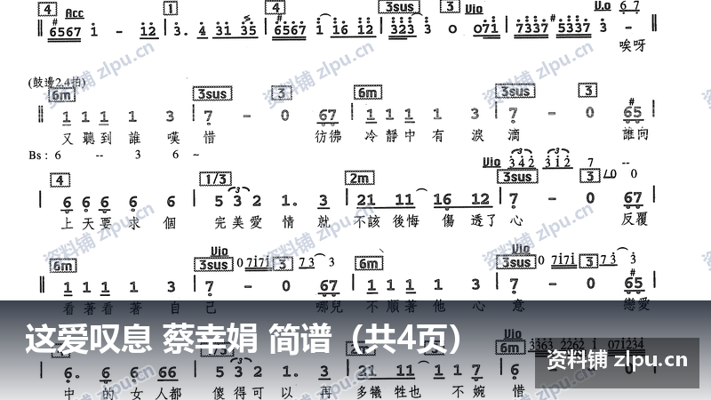 这爱叹息 蔡幸娟 简谱(共4页)-资料铺