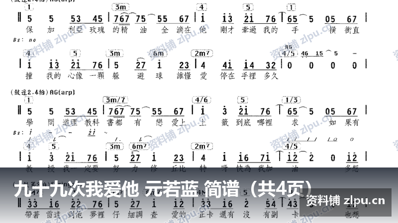 九十九次我爱他 元若蓝 简谱(共4页)-资料铺