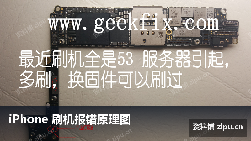 iPhone 刷机报错原理图-资料铺
