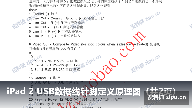 iPad 2 USB数据线针脚定义原理图(共2页)-资料铺