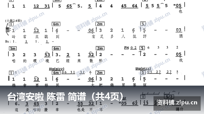 台湾安啦 陈雷 简谱（共4页）-资料铺