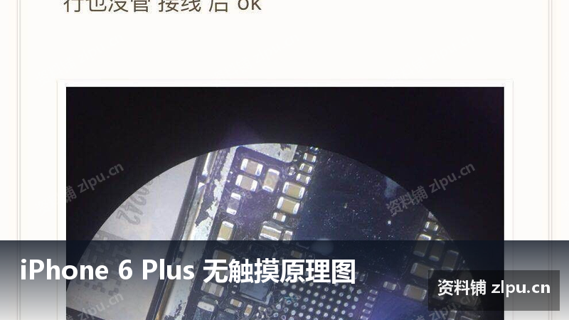 iPhone 6 Plus 无触摸原理图-资料铺