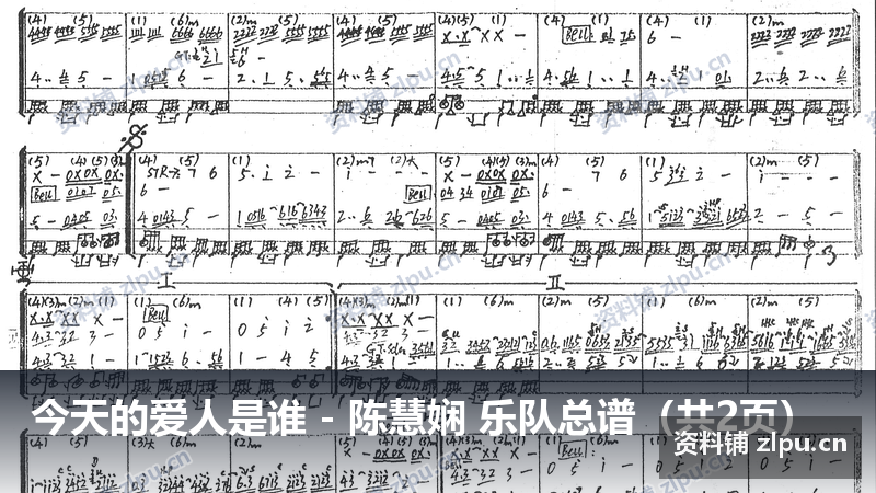 今天的爱人是谁 - 陈慧娴 乐队总谱（共2页）-资料铺