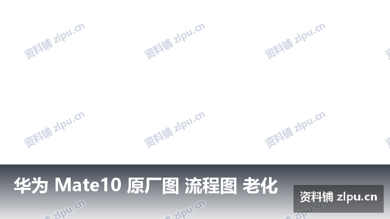 华为 Mate10 原厂图 流程图 老化-资料铺