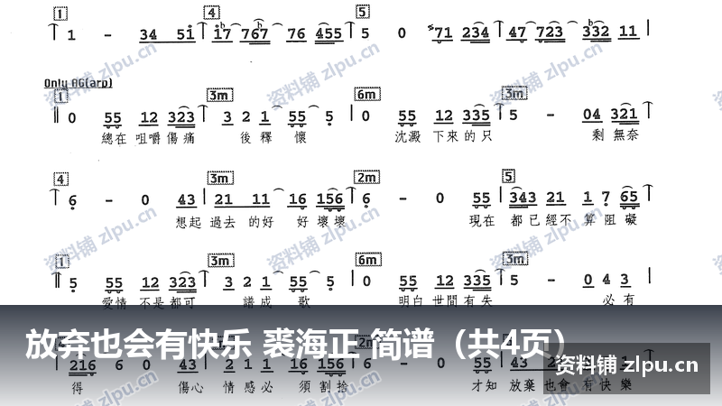 放弃也会有快乐 裘海正 简谱（共4页）-资料铺