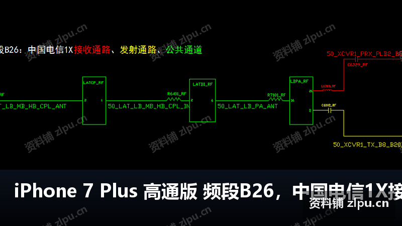 iPhone 7 Plus 高通版 频段B26,中国电信1X接收通路,发射通路,公共通道原理图-资料铺