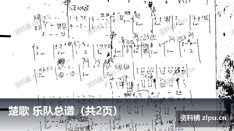 楚歌 乐队总谱(共2页)-资料铺