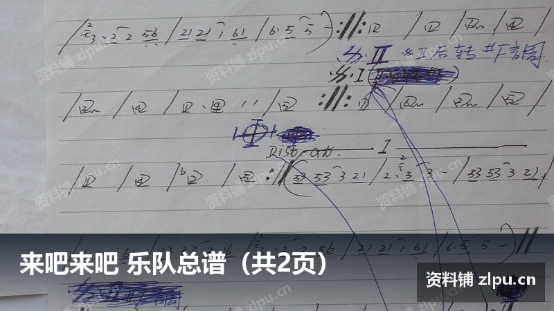 来吧来吧 乐队总谱(共2页)-资料铺