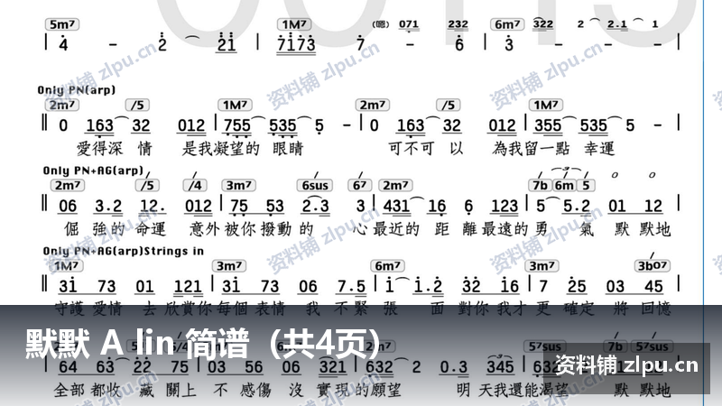 默默 A lin 简谱（共4页）-资料铺