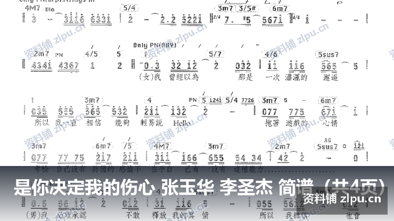 是你决定我的伤心 张玉华 李圣杰 简谱(共4页)-资料铺