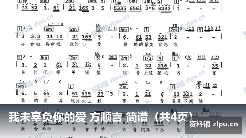 我未辜负你的爱 方顺吉 简谱（共4页）-资料铺
