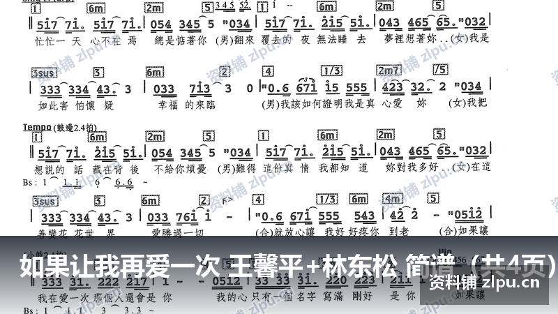 如果让我再爱一次 王馨平+林东松 简谱(共4页)-资料铺