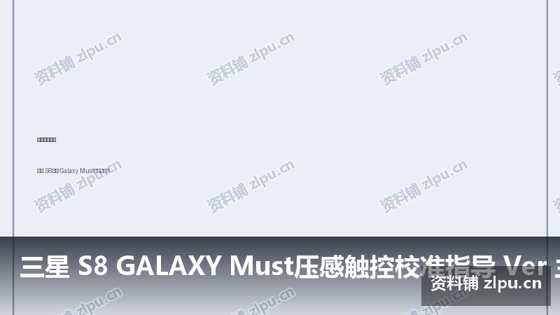 三星 S8 GALAXY Must压感触控校准指导 Ver 主板原理图-资料铺