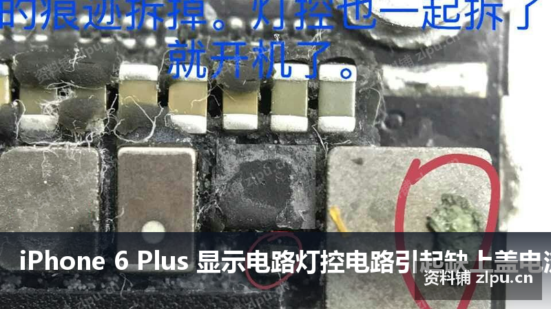 iPhone 6 Plus 显示电路灯控电路引起缺上盖电流不开机 原理图-资料铺