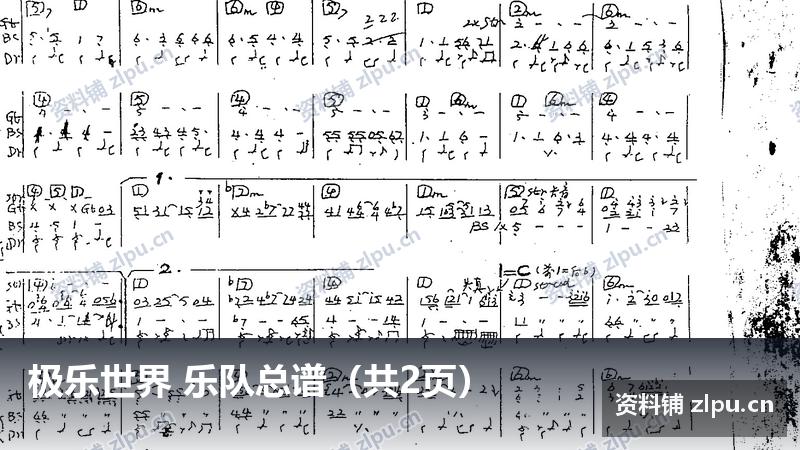 极乐世界 乐队总谱（共2页）-资料铺
