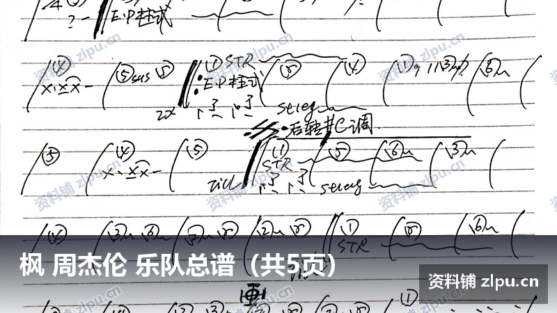 枫 周杰伦 乐队总谱（共5页）-资料铺