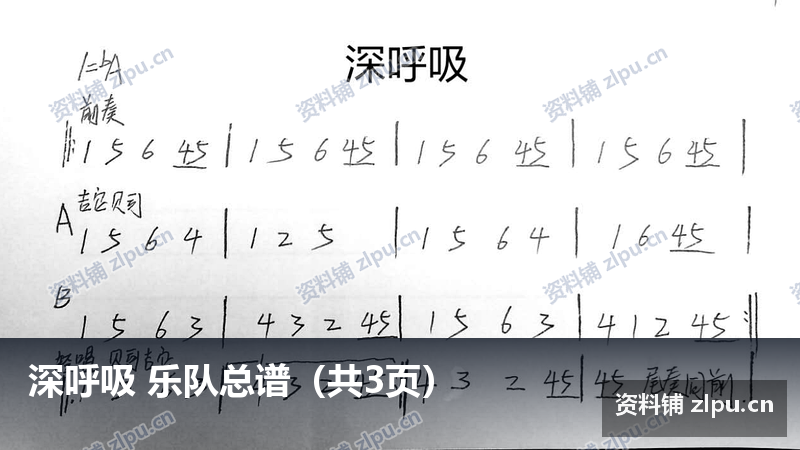 深呼吸 乐队总谱(共3页)-资料铺