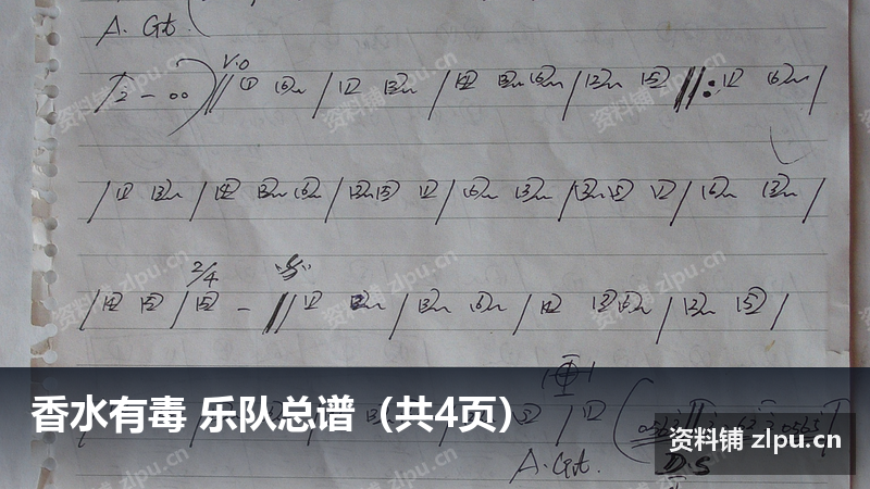 香水有毒 乐队总谱(共4页)-资料铺
