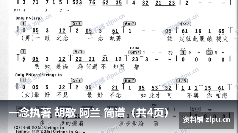一念执著 胡歌 阿兰 简谱（共4页）-资料铺