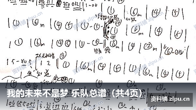 我的未来不是梦 乐队总谱(共4页)-资料铺