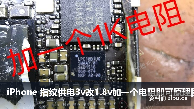 iPhone 指纹供电3v改1.8v加一个电阻即可原理图-资料铺