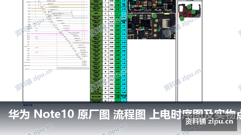华为 Note10 原厂图 流程图 上电时序图及实物点测图-资料铺