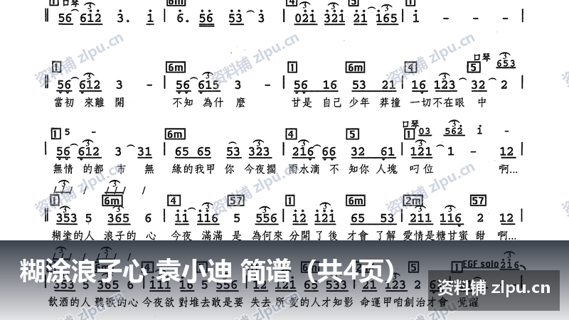 糊涂浪子心 袁小迪 简谱（共4页）-资料铺