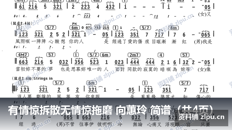 有情惊拆散无情惊拖磨 向蕙玲 简谱（共4页）-资料铺
