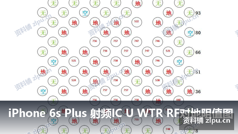 iPhone 6s Plus 射频IC U WTR RF对地阻值图-资料铺