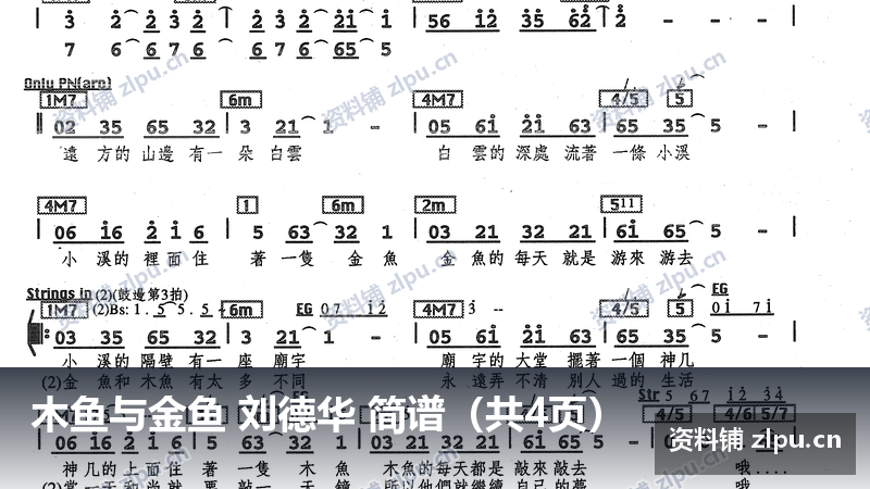 木鱼与金鱼 刘德华 简谱（共4页）-资料铺