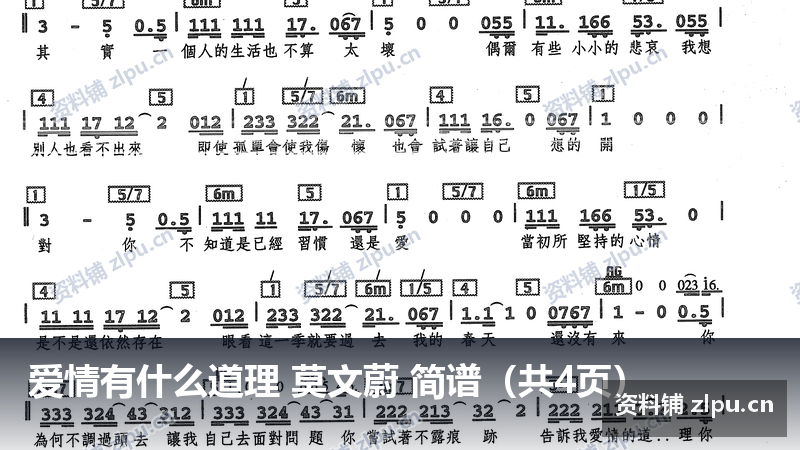 爱情有什么道理 莫文蔚 简谱（共4页）-资料铺