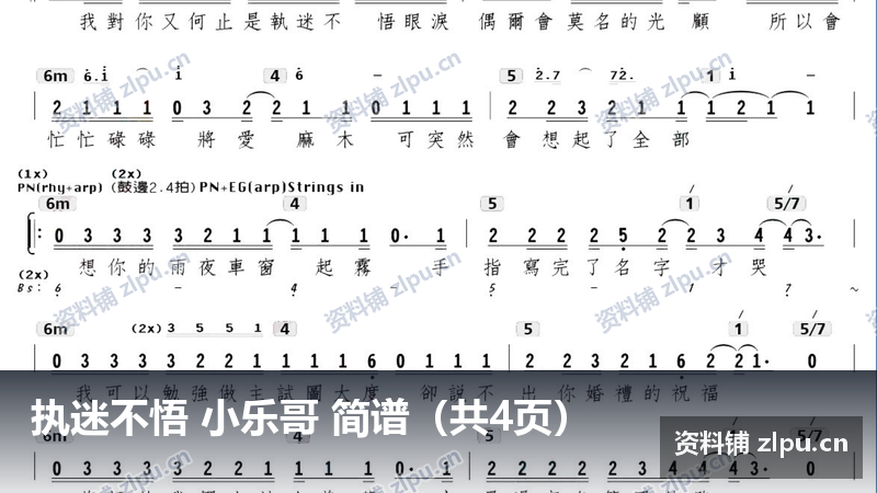 执迷不悟 小乐哥 简谱(共4页)-资料铺