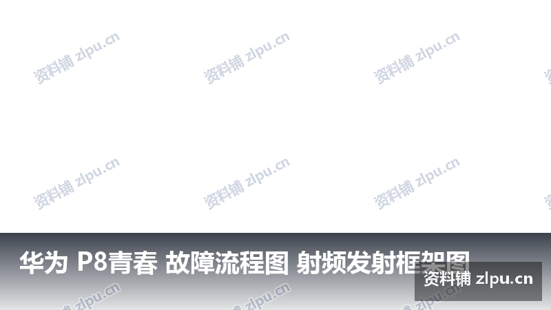 华为 P8青春 故障流程图 射频发射框架图-资料铺