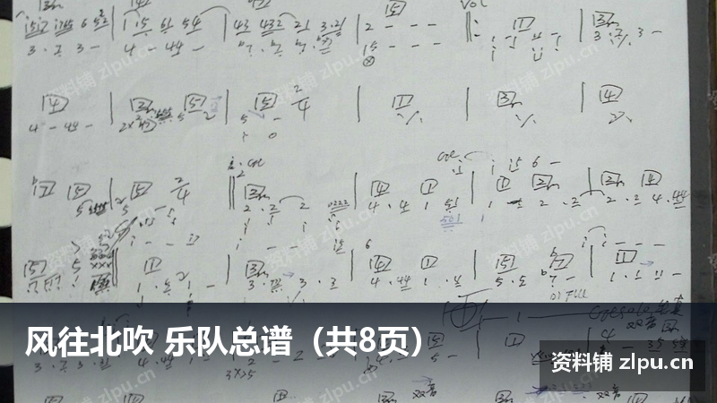 风往北吹 乐队总谱（共8页）-资料铺