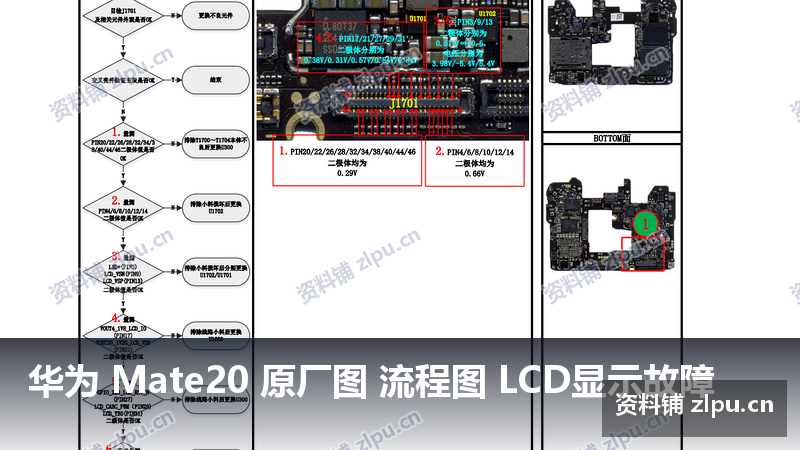 华为 Mate20 原厂图 流程图 LCD显示故障-资料铺