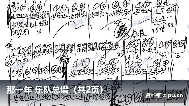 那一年 乐队总谱（共2页）-资料铺