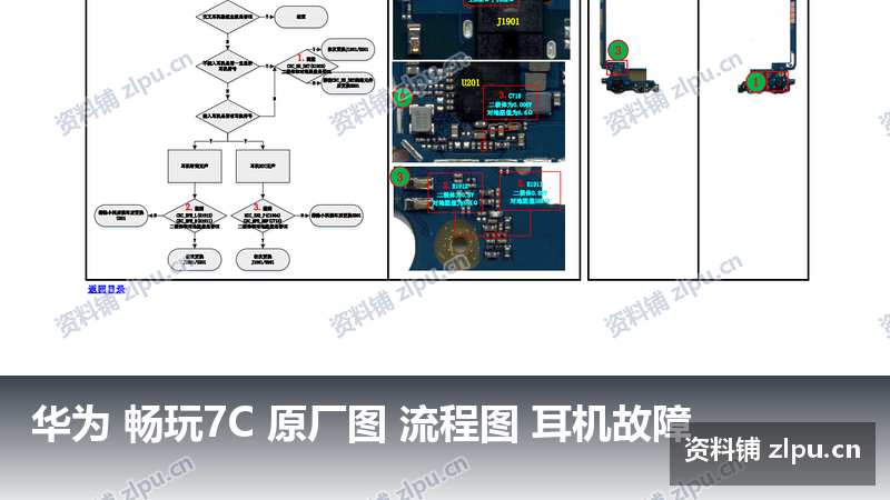 华为 畅玩7C 原厂图 流程图 耳机故障-资料铺