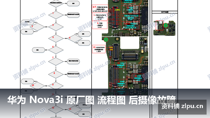 华为 Nova3i 原厂图 流程图 后摄像故障-资料铺