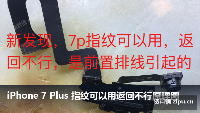 iPhone 7 Plus 指纹可以用返回不行原理图插图 iPhone 7 Plus 指纹可以用返回不行原理图