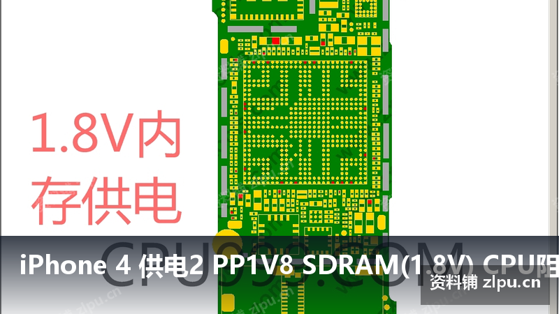 iPhone 4 供电2 PP1V8 SDRAM(1.8V) CPU阻值图插图 iPhone 4 供电2 PP1V8 SDRAM(1.8V) CPU阻值图