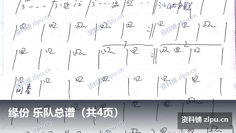 缘份 乐队总谱(共4页)-资料铺