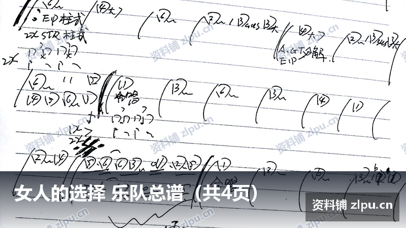 女人的选择 乐队总谱（共4页）-资料铺